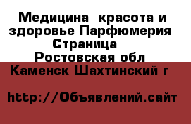 Медицина, красота и здоровье Парфюмерия - Страница 2 . Ростовская обл.,Каменск-Шахтинский г.